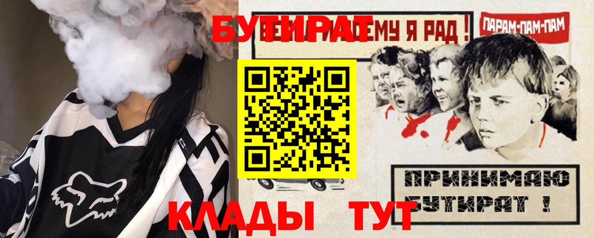 БУТИРАТ бутандиол  Вход с VPN  БУТИРАТ  Вологда 