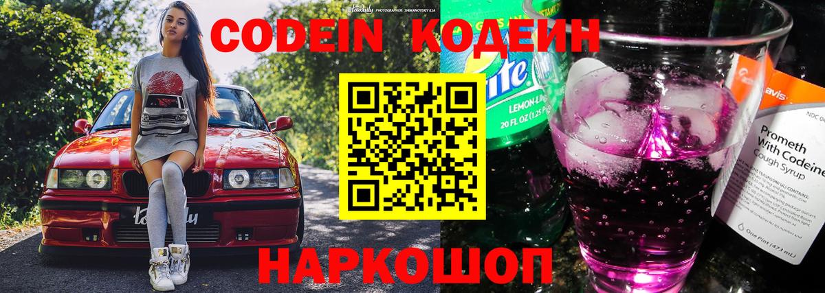 Codein напиток Lean (лин)  Codein Purple Drank  Вход с VPN  Вологда 