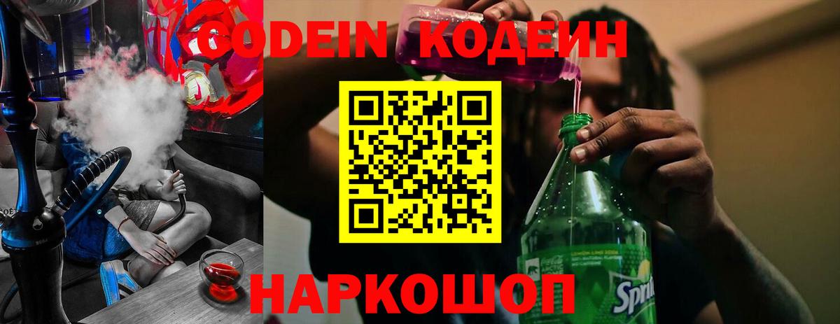 Кодеин напиток Lean (лин) Вологда